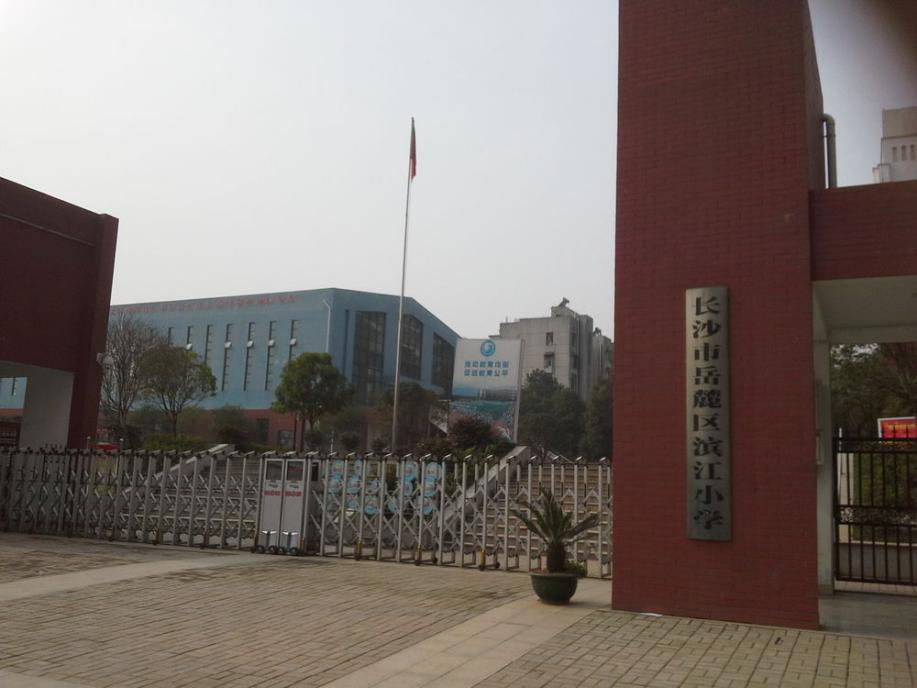 长沙市岳麓区滨江小学