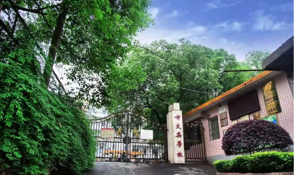 衡阳市文英学校