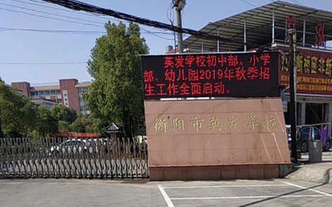 衡阳市英发学校