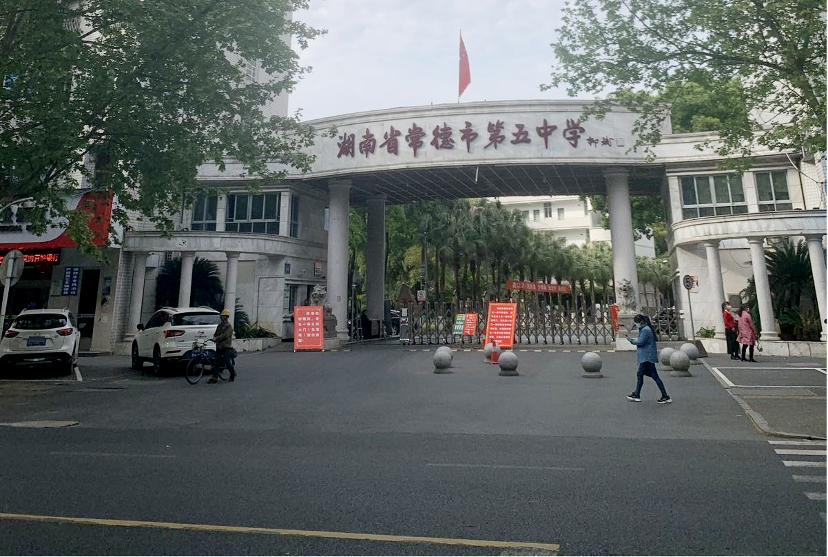 湖南省常德市第五中学