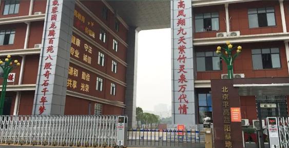 平高学校